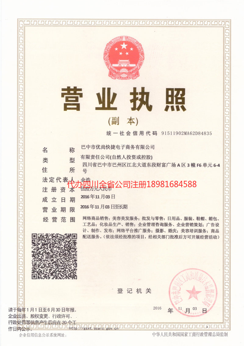 福泉福泉忧尚快捷电子商务有限公司