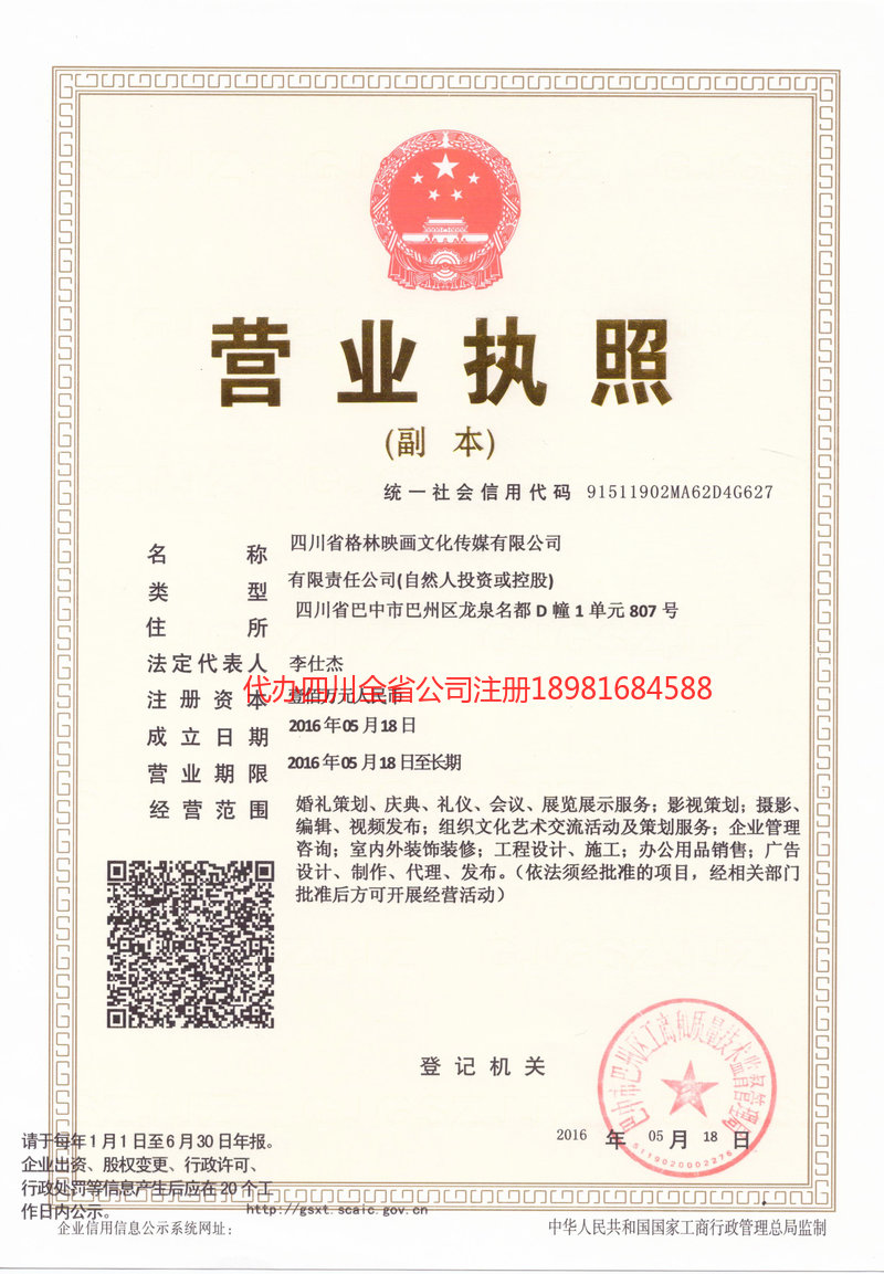 福泉福泉格林映画文化传媒有限公司