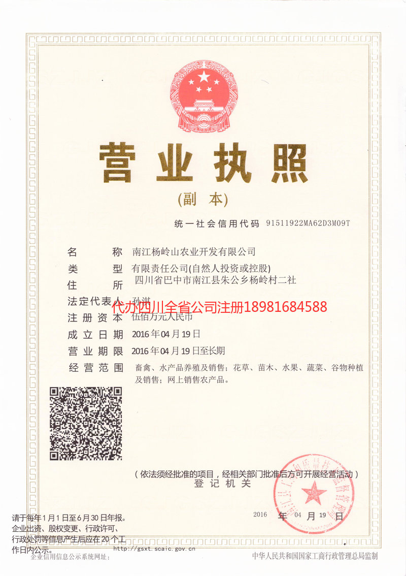 福泉福泉杨岭山农业开发有限公司